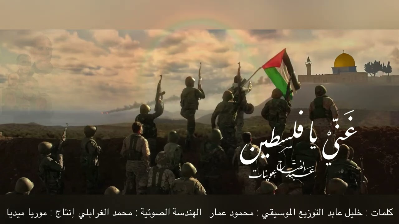 غني يا فلسطين  | عبدالفتاح عوينات