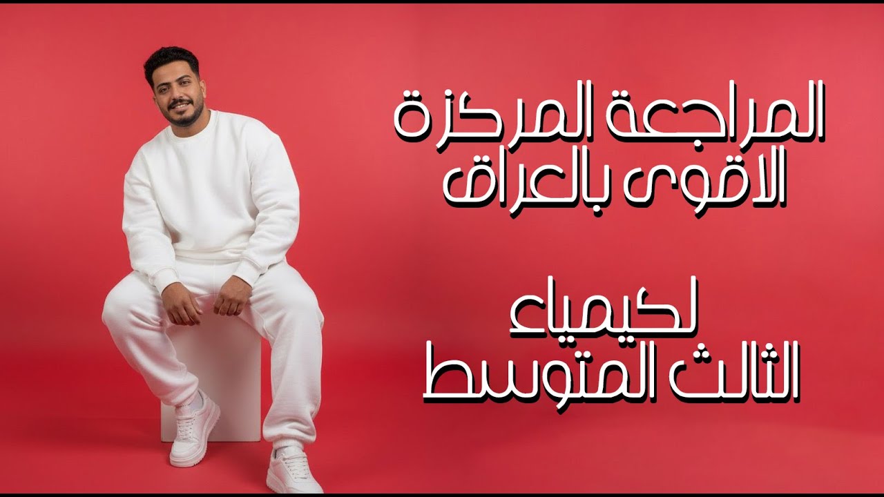 المراجعة المركزة الاقوى || لكيمياء الثالث المتوسط || نصف السنة وطلاب التمهيدي || الجزء الثاني