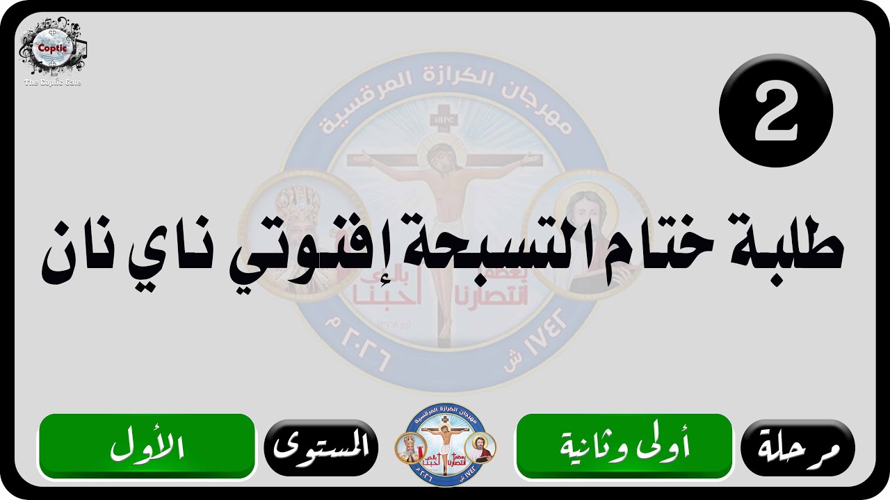 الحان مهرجان الكرازة المرقسية 2026 مرحلة اولى وثانية - المستوى الاول | ختام التسبحة إفنوتي ناي نان