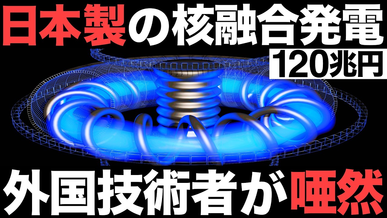【衝撃】日本が開発中の「核融合発電」がとんでもないことに！【ヘリカル】【1兆円】