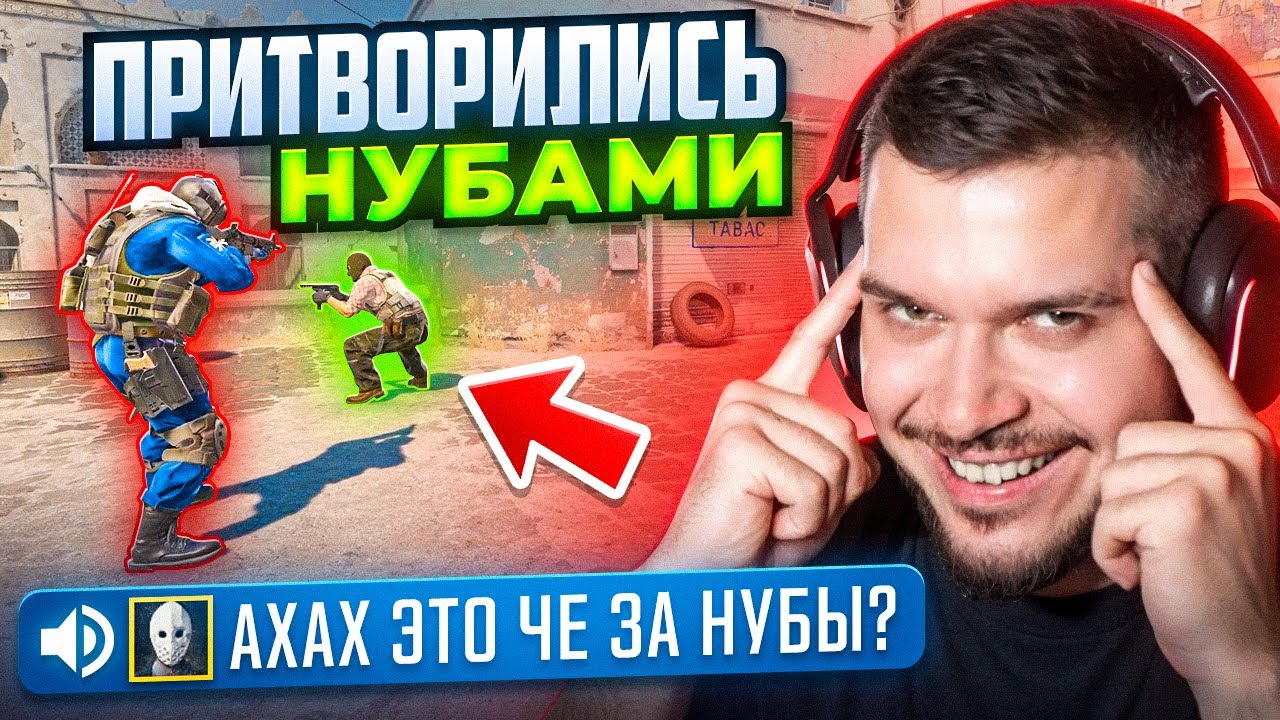 ПРИТВОРИЛИСЬ НУБАМИ, А ПОТОМ ВЫНЕСЛИ ПРОТИВНИКОВ В CS2