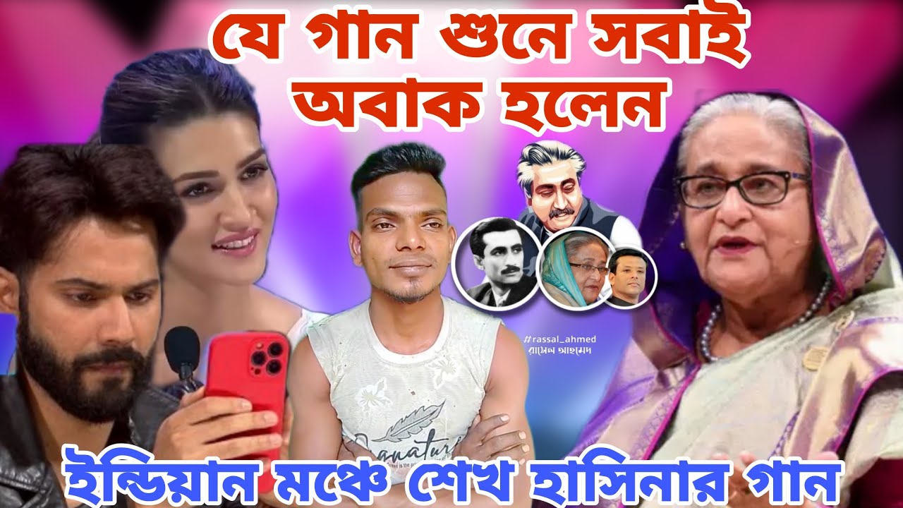 বাংলাদেশের পরিস্থিতি নিয়ে শেখ হাসিনার নতুন গান আরও কি হইবে বাংলাদেশে