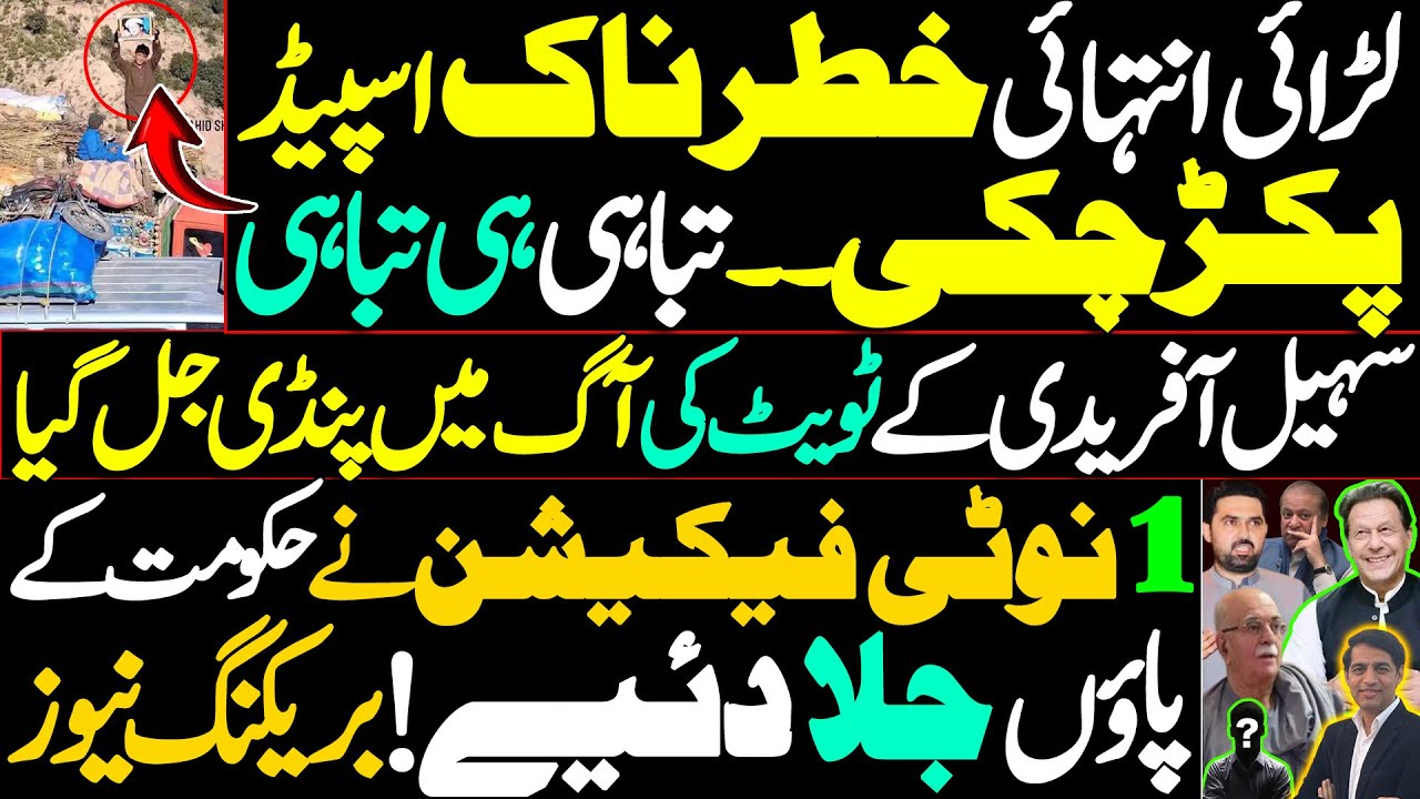 The fight with the establishment has entered a dangerous phase after Sohail Afridi's tweet ||