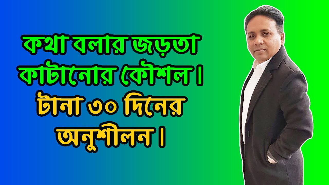 কথা বলার জড়তা কাটানোর কৌশল I টানা ৩০ দিনের অনুশীলন I Iqbal Bahar