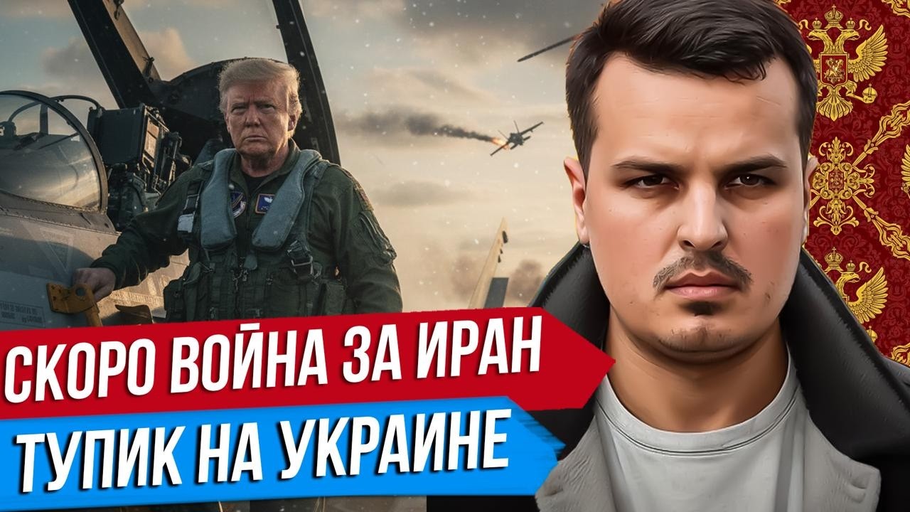СКОРО ВОЙНА ЗА ИРАН. ТУПИК НА УКРАИНЕ. СОВЕТ МИРА ТРАМПА. Дмитрий Никотин