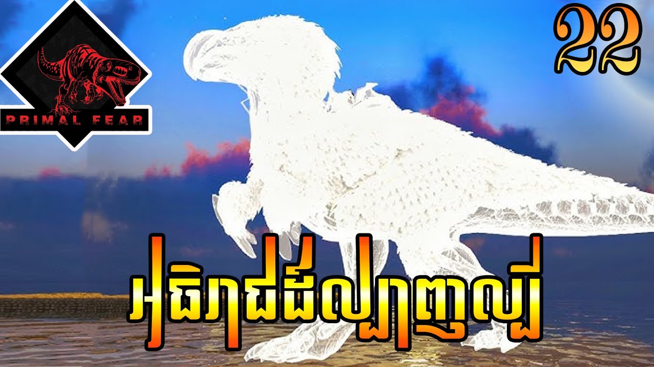 កំពូលស្តេចព្រលឹងSpirit DodoRex Ark Primal Fear S3[EP22]