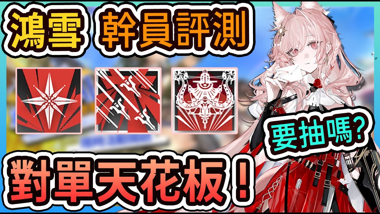 【鴻雪-幹員評測】要抽嗎? 對單輸出的天花板 14萬大C  || #柚子狸 攻略~Arknights