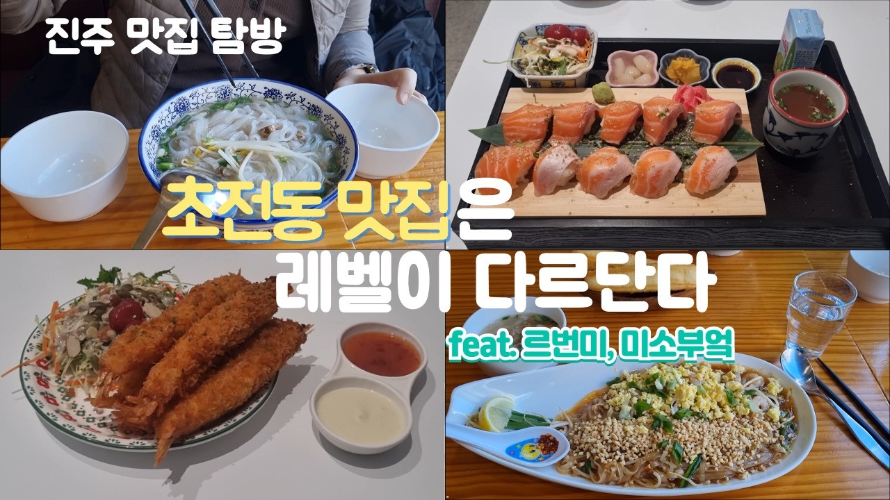 초전동 맛집은 레벨이 다르단다 | 진주맛집 | 르번미 | 미소부엌 | 팜보드게임 | 경상대
