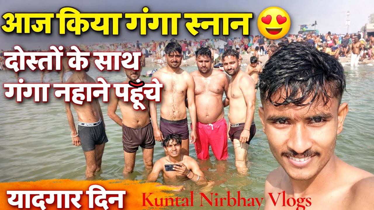 आज गंगा जी में स्नान करने का सौभाग्य प्राप्त हुआ 🙏 मन को मिला अद्भुत सुकून | हर हर गंगे 💖🙏 #desivlog