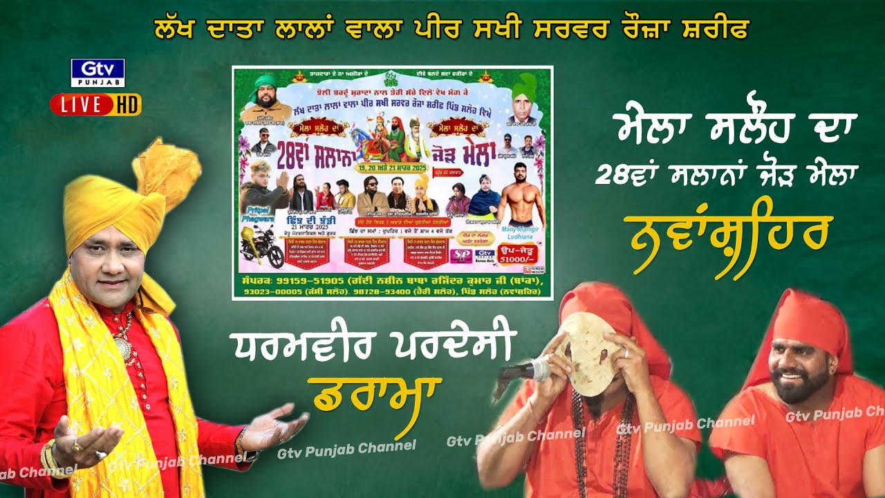 DRAMA | MELA SALOH | ਲੱਖ ਦਾਤਾ ਲਾਲਾਂ ਵਾਲਾ ਪੀਰ ਸਖੀ ਸਰਵਰ ਰੋਜ਼ ਸ਼ਰੀਫ | VILL:- SALOH | NAWANSHAHR | 21-3-25