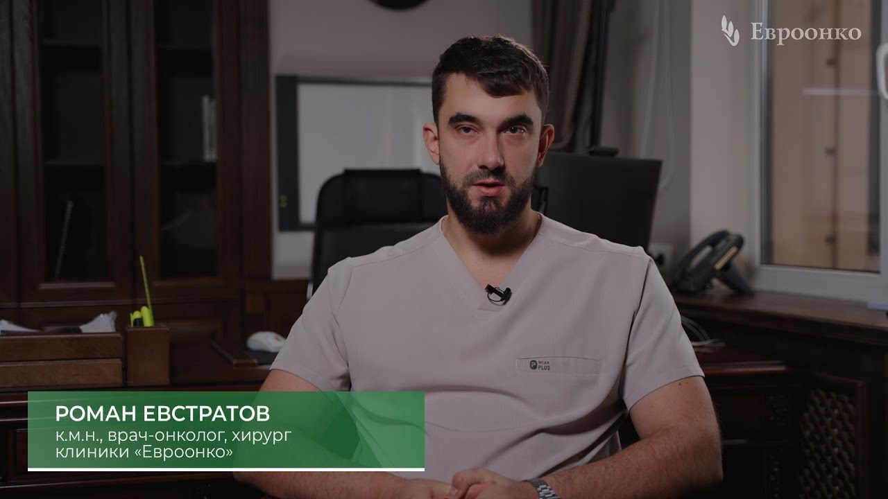 Врач-онколог Роман Евстратов: при лечении меланомы в «Евроонко» вероятность ошибки стремится к нулю