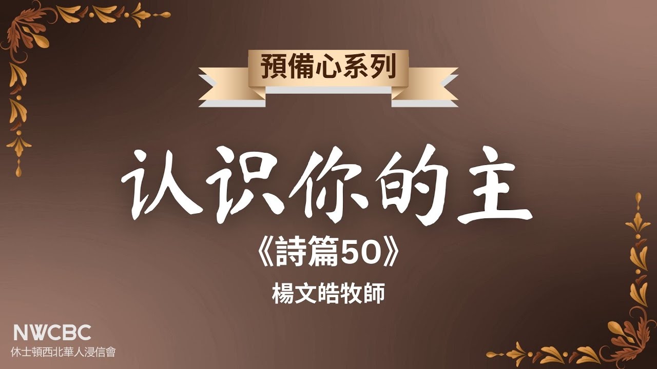 2025.12.28 认识你的主 《诗篇50》杨文皓