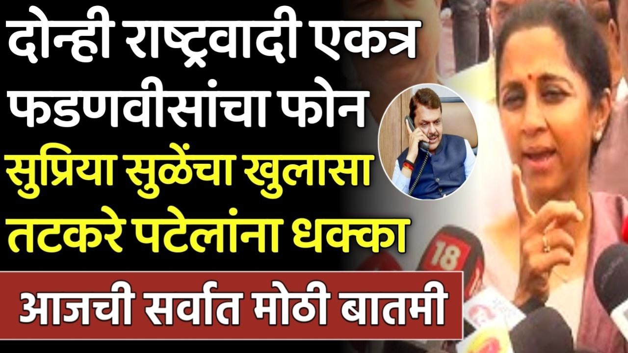 ब्रेकिंग: दोन्ही राष्ट्रवादी एकत्र फडणवीसाचा फोन सुप्रिया सुळे, supriya Sule,Ajit Pawar NCP, Fdanvis