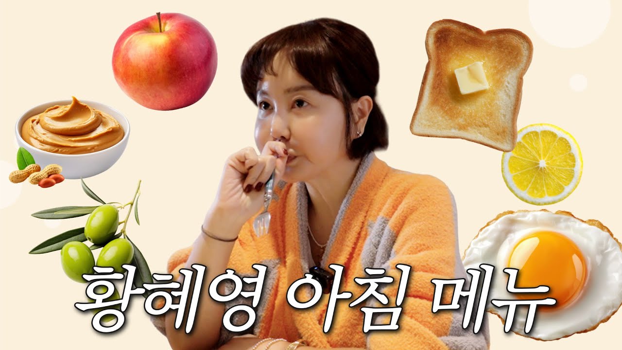 50대 동안 얼굴 유지 비법?! 내가 매일 아침 먹는 것🍞[황혜영이다]