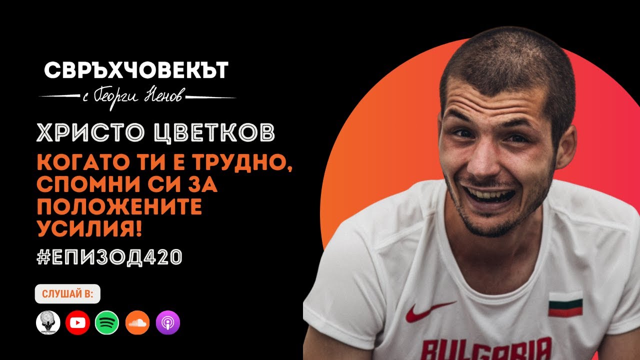 Еп420 | Христо Цветков: Когато ти е трудно, спомни си за положените усилия
