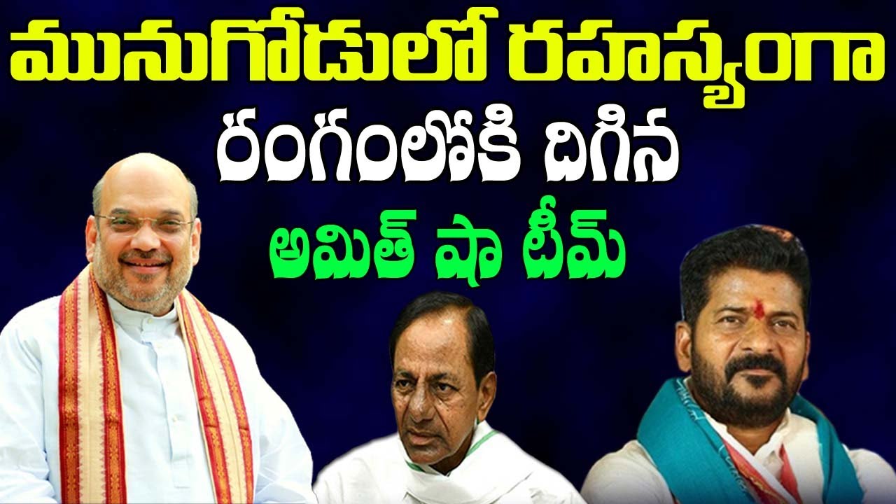 BJP Target Munugode | Amit Shah team secret survey in Munugodu | Rajagopal Reddy # 2day 2morrow
