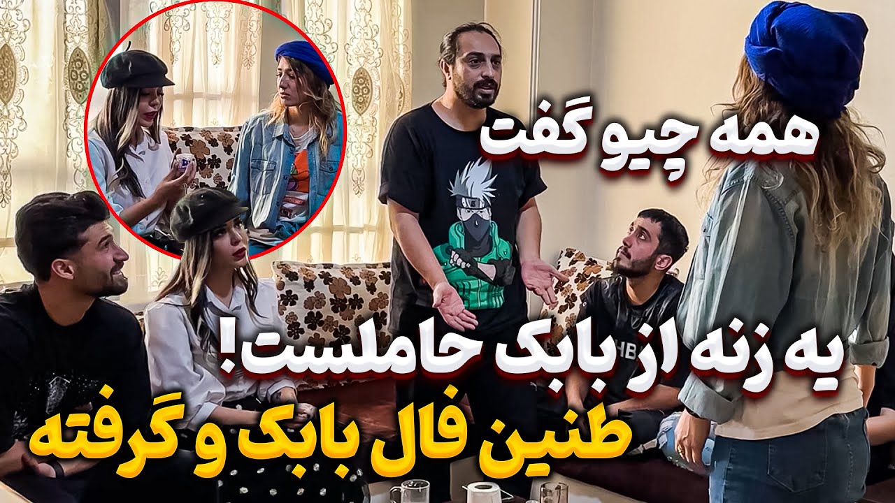 طنین با فال قهوه همه رازهای بابک و لو داد 😳 زن دوم بابک حاملس !