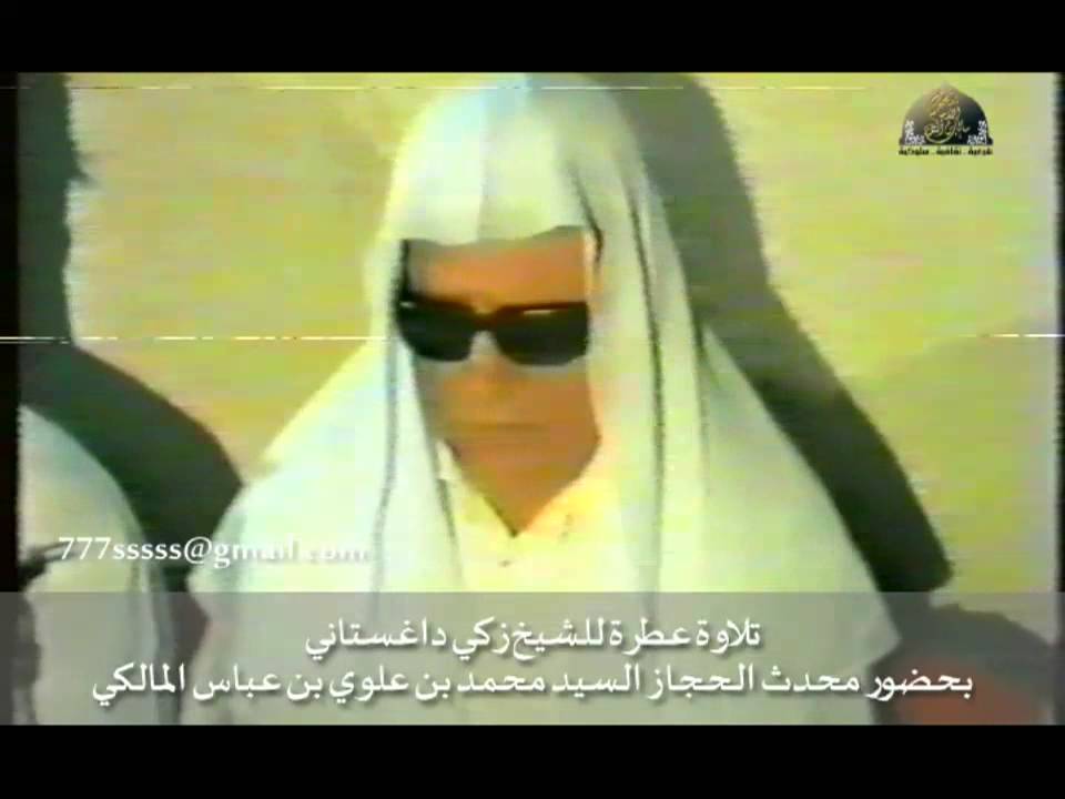 تلاوة عطرة للشيخ زكي داغستاني بحضور العلامة السيد محمد بن علوي المالكي