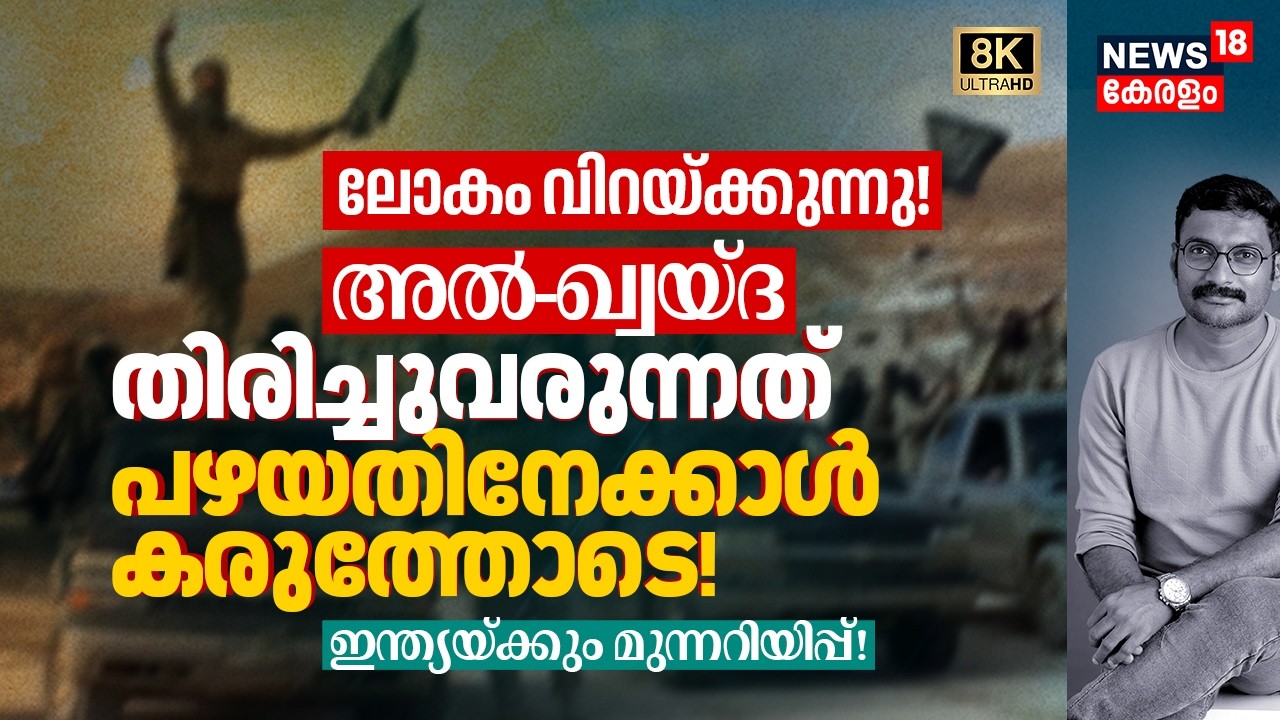 ലോകം വിറയ്ക്കുന്നു! Al-Qaeda തിരിച്ചുവരുന്നത് പഴയതിനേക്കാൾ കരുത്തോടെ, Indiaക്കും Warning 8K|N18G