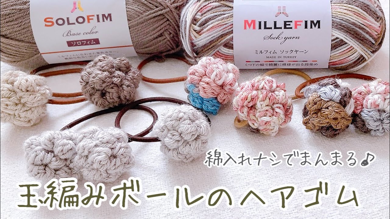 【かぎ針編み】ミルフィム・ソロフィム で編む 玉編みボールのぽこぽこヘアゴム #かぎ針編み #100均 #ヘアゴム