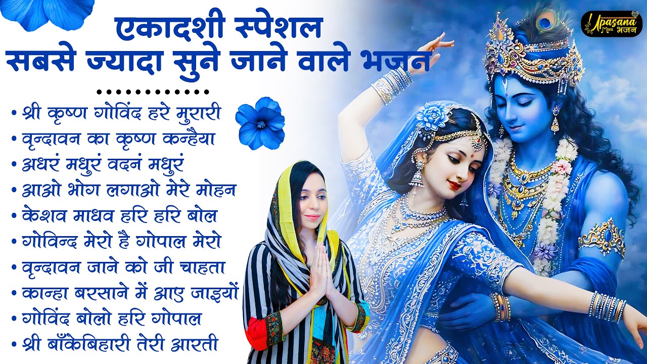 Ekadashi Bhajan | Gyaras Bhajan | Radha Krishna Bhajan | राधा कृष्णा भजन  | ग्यारस स्पेशल भजन 2026