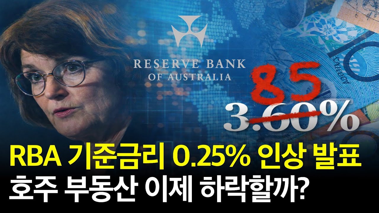 RBA 기준금리 인상, 호주 부동산 투자에서 절대 하면 안 되는 선택
