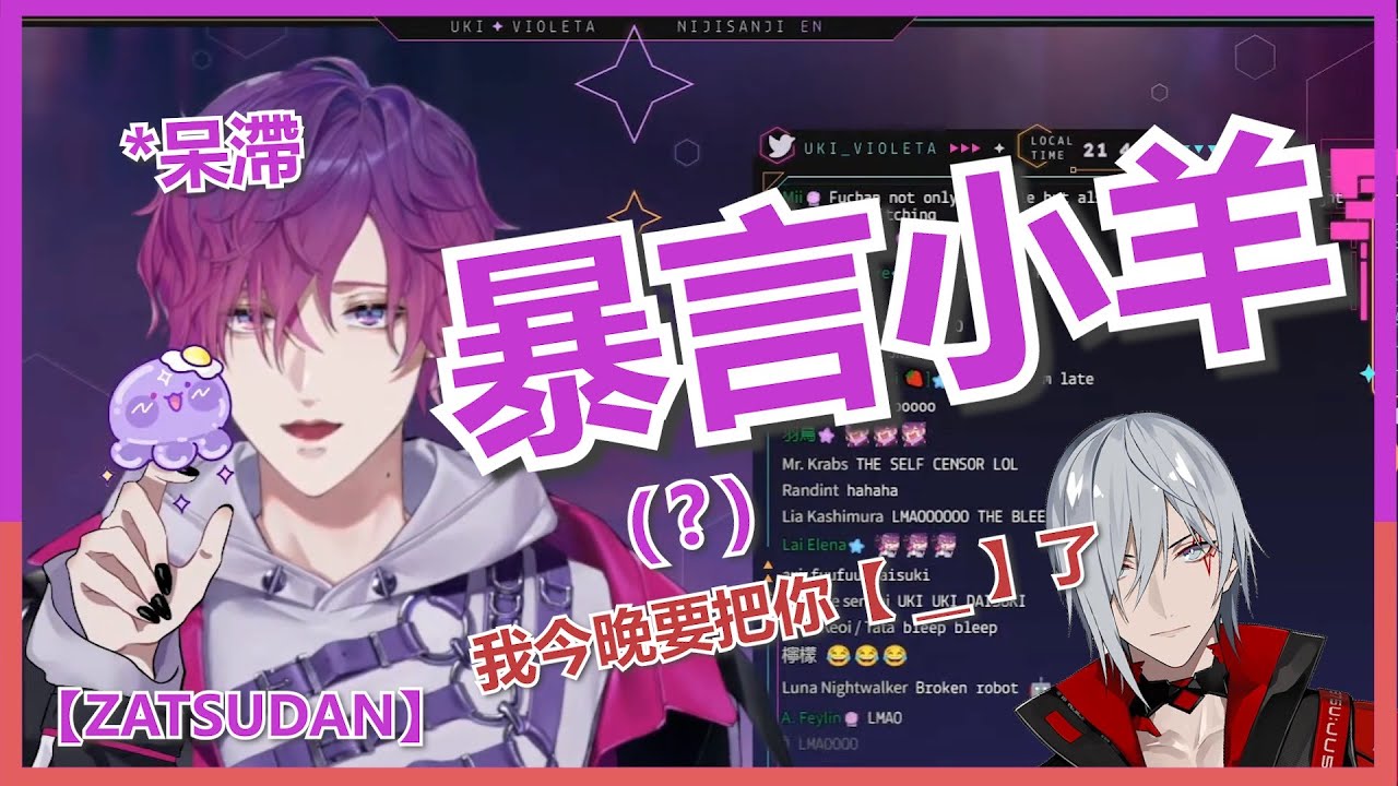 🟣🔴【UkiVioleta /FulgurOvid/中字】Uki:『B*TCH們我回來了』FuFu: 『我今晚要狠的把你【______】了。』【ZATSUDAN】