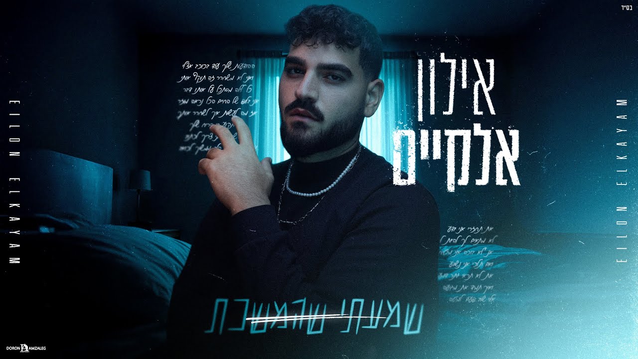 אילון אלקיים - שמעתי שהמשכת (Prod by Avi Gutman)