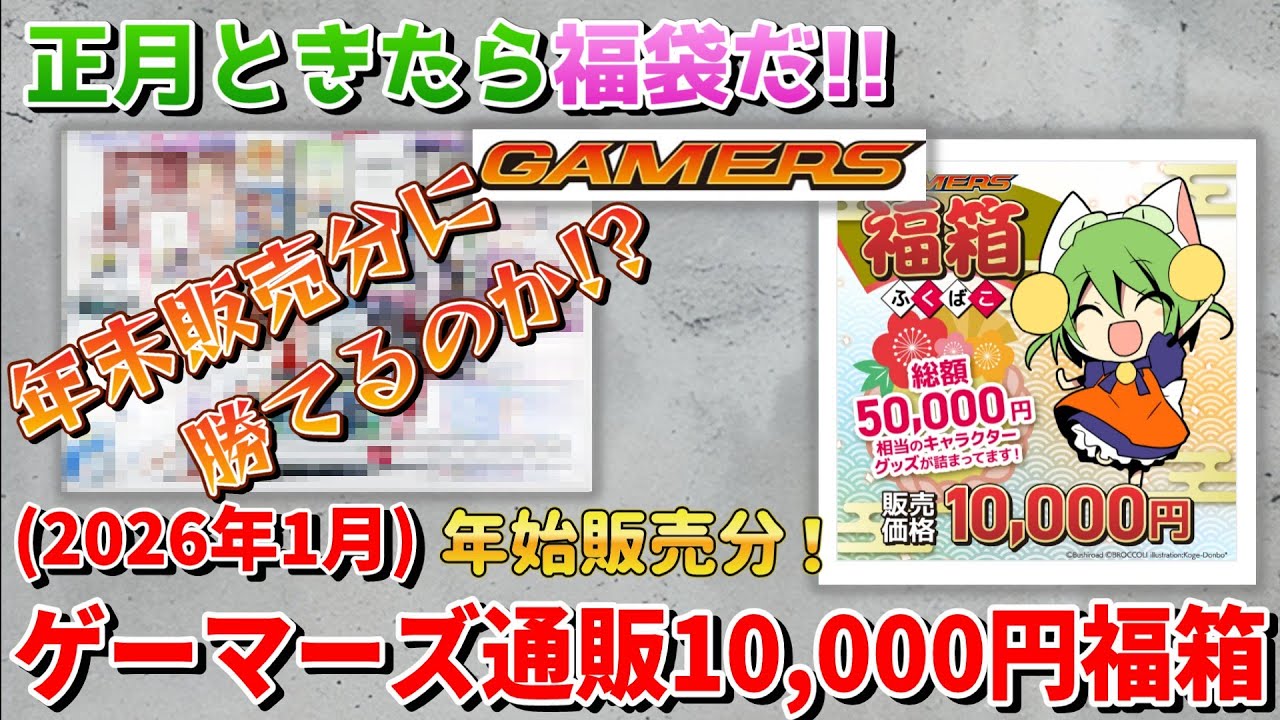 【2026年1月】ゲーマーズ通販10,000円福箱開封動画(Anime goods　Lucky bag unboxing)