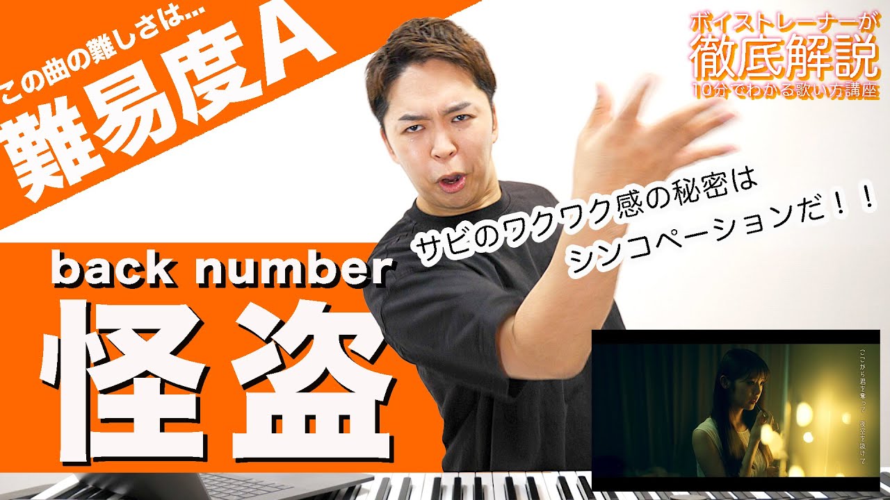 【歌い方】怪盗 / back number（難易度A）【恋はDeepに 主題歌】【歌が上手くなる歌唱分析シリーズ】