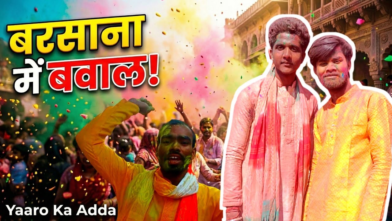 वृंदावन की होली 2026 🔥 बरसाना और नंदगांव में रंगों का तूफान | Holi Vlog