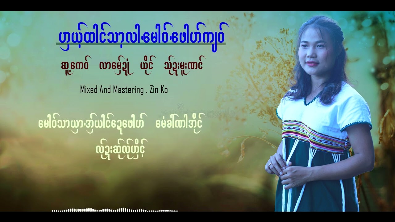 ဟှယ်ထါင်သာ့လါမေါဝ်ဖေါဟ်ကျဝ်#poekarensong #သ်ုဍးမူးဏင်