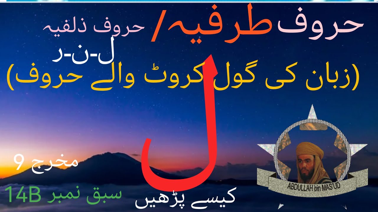 Tajweed Lesson 14B| Tarafia Letter Laam|حروف طرفیہ ل  |Tajweed Ul Quran|Tarafiya Letters