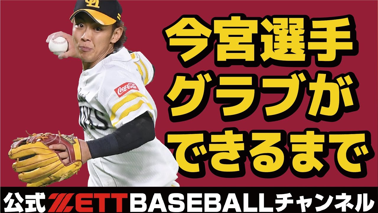 ファン必見の職人技！今宮健太選手のグラブの製造工程を公開