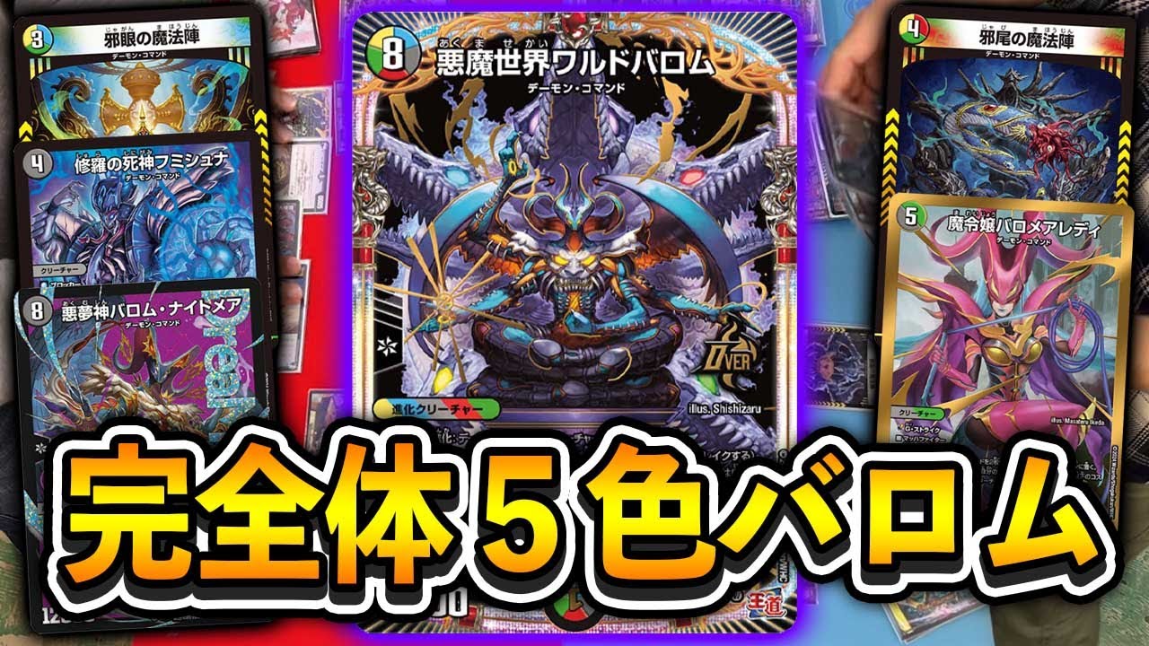 【最新カード使ってみた】これが真のバロムの章！「悪魔世界ワルドバロム」入り５cバロム