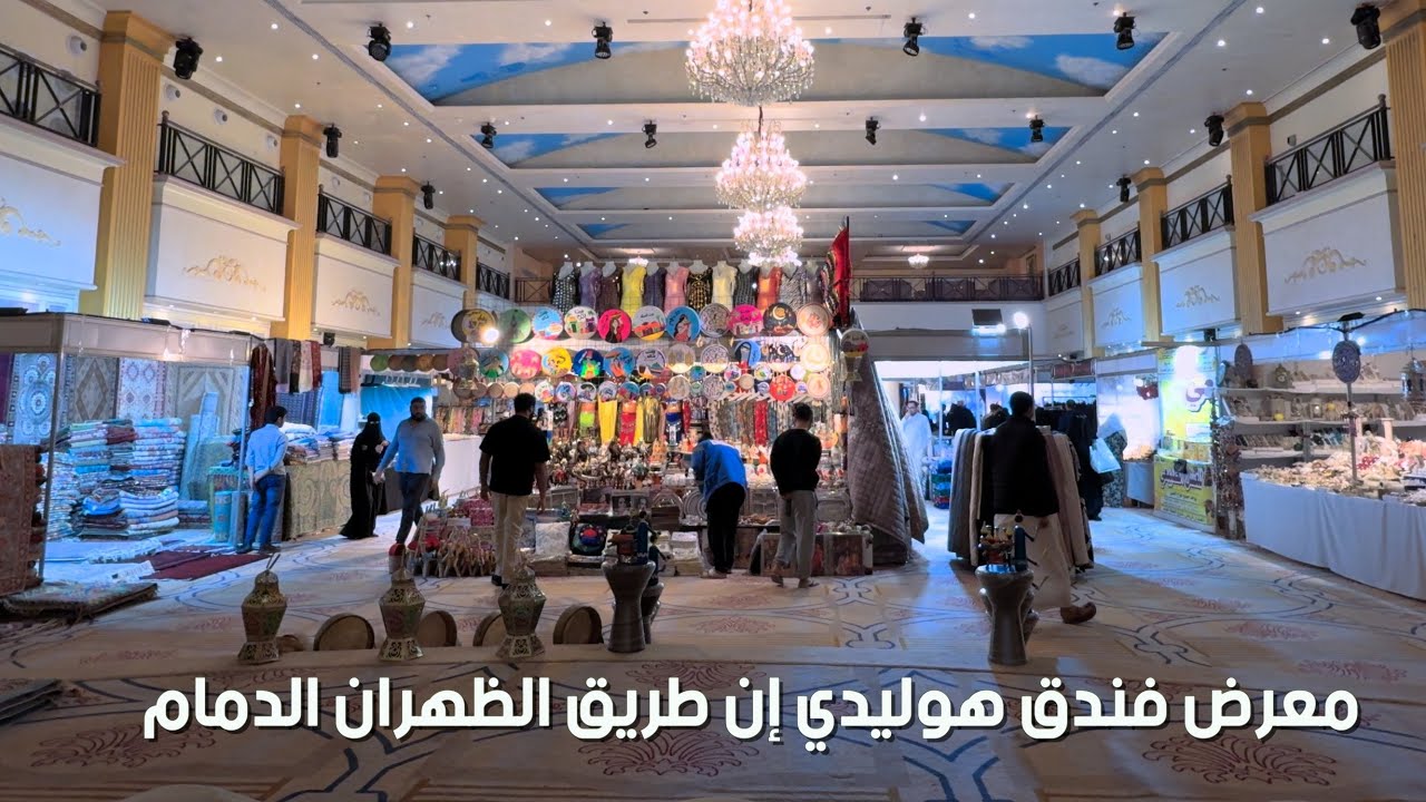 معرض هوليدي ان  الخبر مهرجان هلاHoliday Fair, Al Khobar, Hala Festival