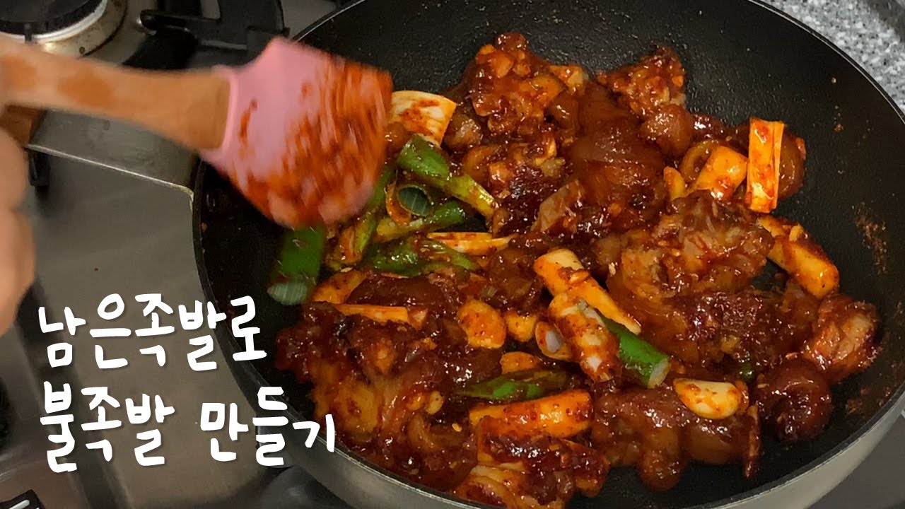 남은족발로 매운족발 만들기 : 파는것보다 더맛있다!!!