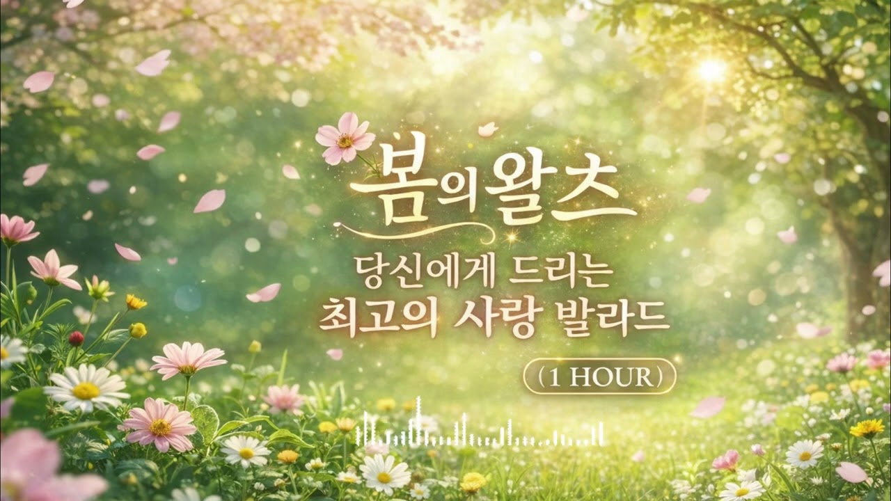 봄의 왈츠 🌸  당신에게 드리는 최고의 사랑 발라드 #감성음악 #봄의왈츠