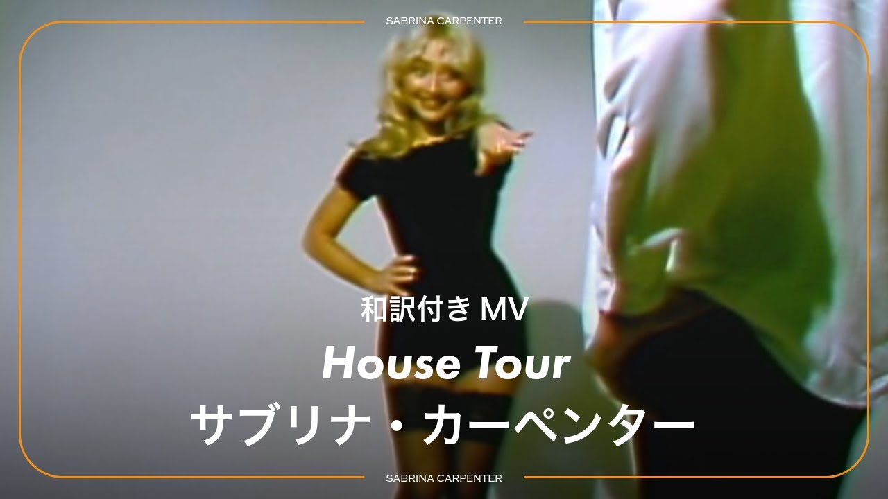 【和訳】House tour  - Sabrina Carpenter / サブリナ・カーペンター