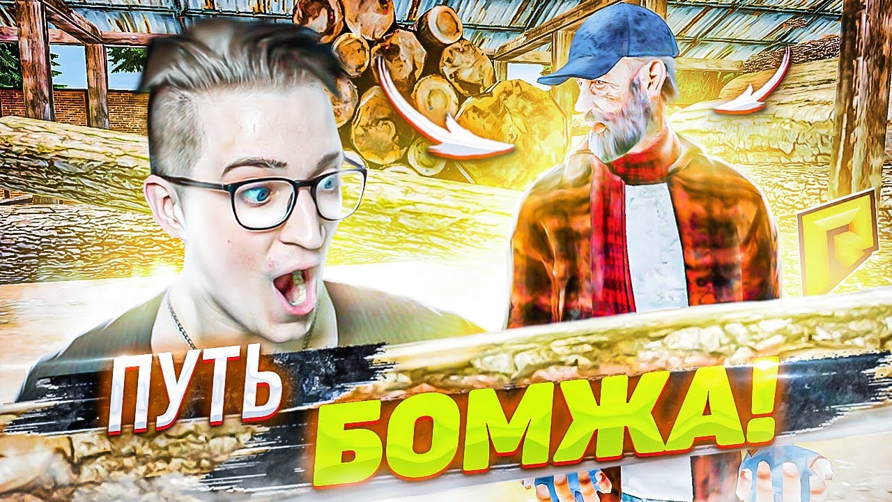 НАЧИНАЮ ПУТЬ БОМЖА! РАЗВИВАЮСЬ БЕЗ ДОНАТА! ПЕРВАЯ СЕРИЯ! (RADMIR/RP)