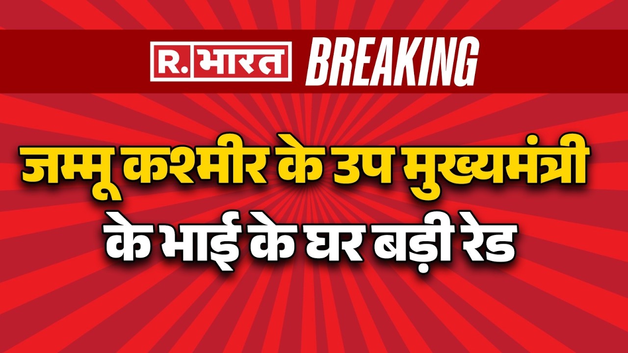 Jammu & Kashmir News: जम्मू कश्मीर के Deputy CM सुरिंदर चौधरी के भाई के घर ACB का छापा | R Bharat