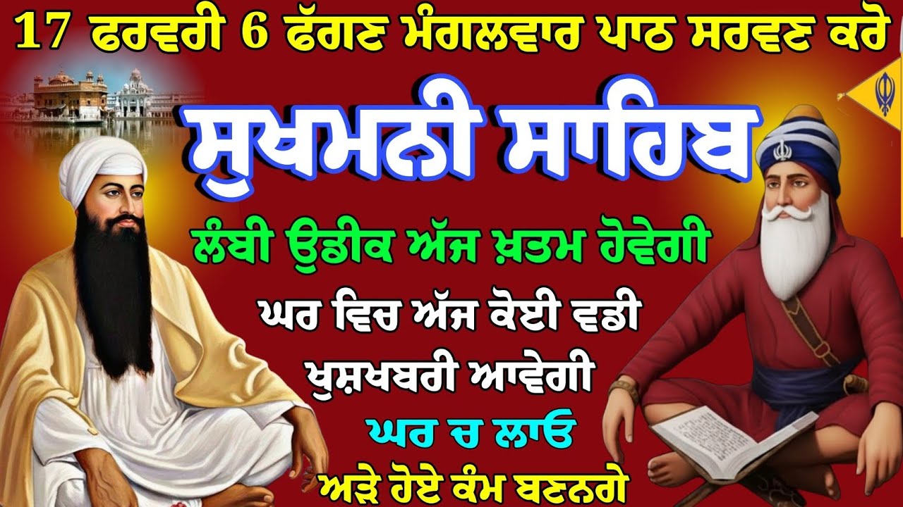 17 ਫਰਵਰੀ 6 ਫੱਗਣ ਮੱਸਿਆ ਮੰਗਲਵਾਰ // ਸੁਖਮਨੀ ਸੰਪੂਰਨ ਪਾਠ // sukhmani full path // nitnem Gurbani sukhmani
