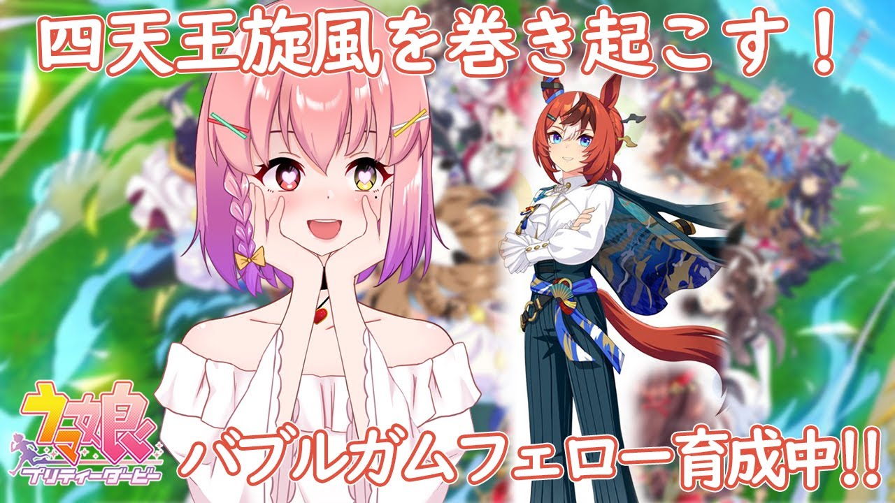 【#ウマ娘】四天王の切り込み隊長👑バブルガムフェロー（お正月衣装）初育成✨Part2(初見さん大歓迎)🐴✨【#個人vtuber / #倉望りの】