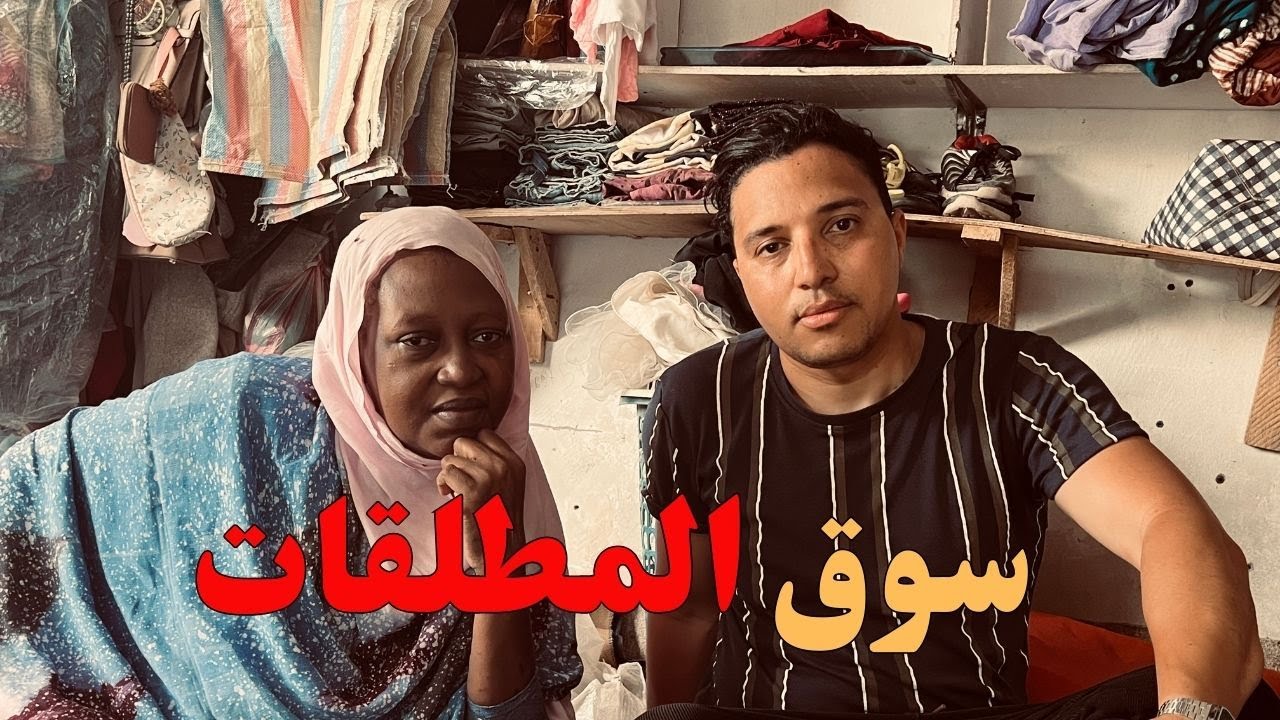 المطلقات في موريتانيا: بين القبول الاجتماعي و الطلب المتزايد! (سوق المطلقات)