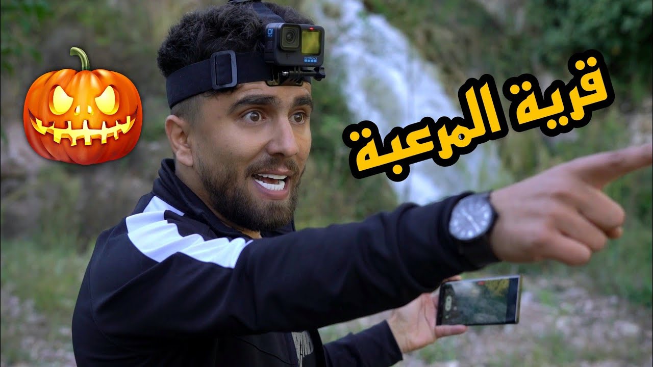 استكشاف قرية اليقطين المرعبة ( قريبة من سوريا )