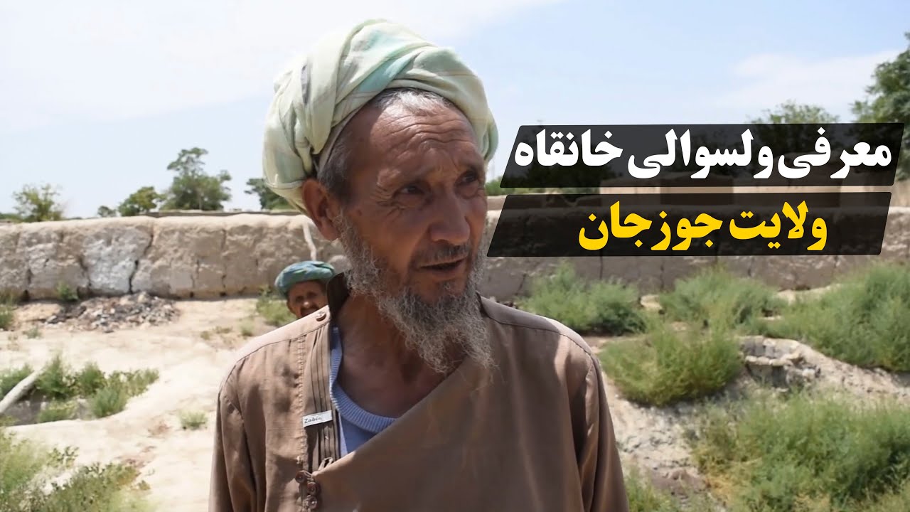 میهن من | معرفی ولسوالی خانقاه ولایت جوزجان