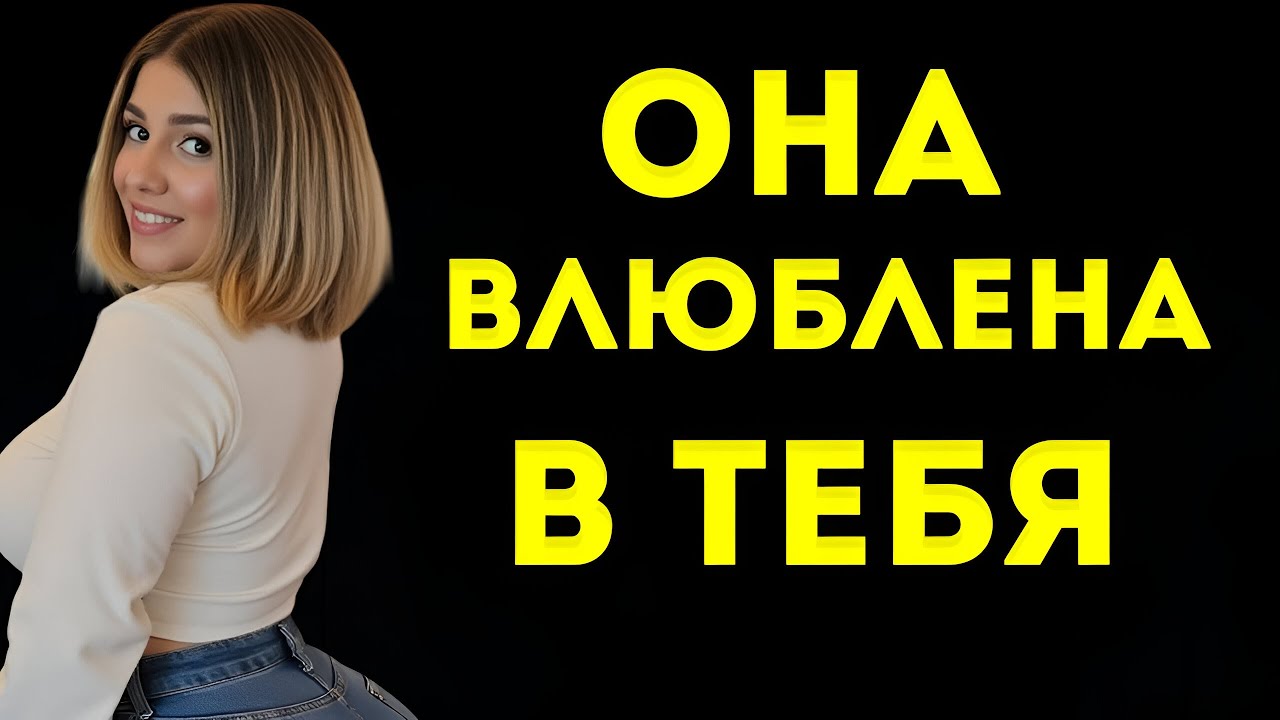 Эти 5 признаков показывают, что ты ей действительно нравишься
