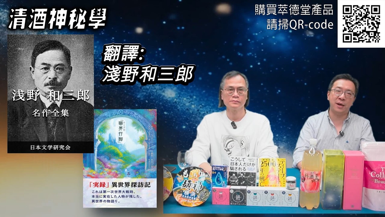 清酒神秘學 2026-03-10: 幽界行腳 | 主持: 台長 Laurence