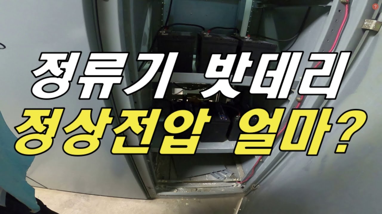 [질의회신] 정류기 밧데리 정상전압, 밧데리 전압, 정류기반, 정류기반 밧데리, 밧데리 직렬연결, 정류기반 밧데리 설치, 밧데리 교체주기, 밧데리 노후원인, 밧데리 교체