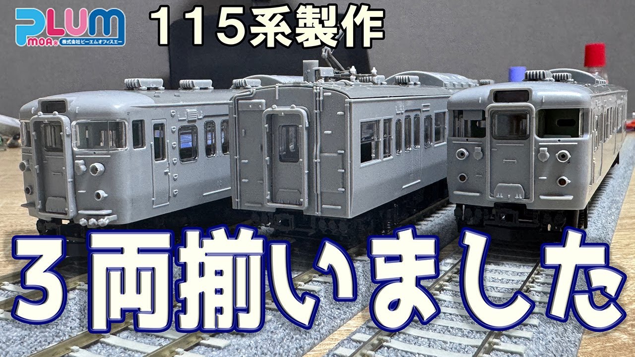 【#3】PLUMの115系が3両形になりました。